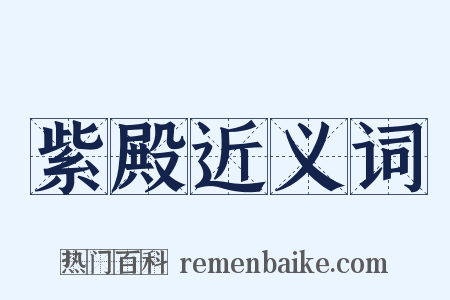 紫殿近义词是什么意思的图片